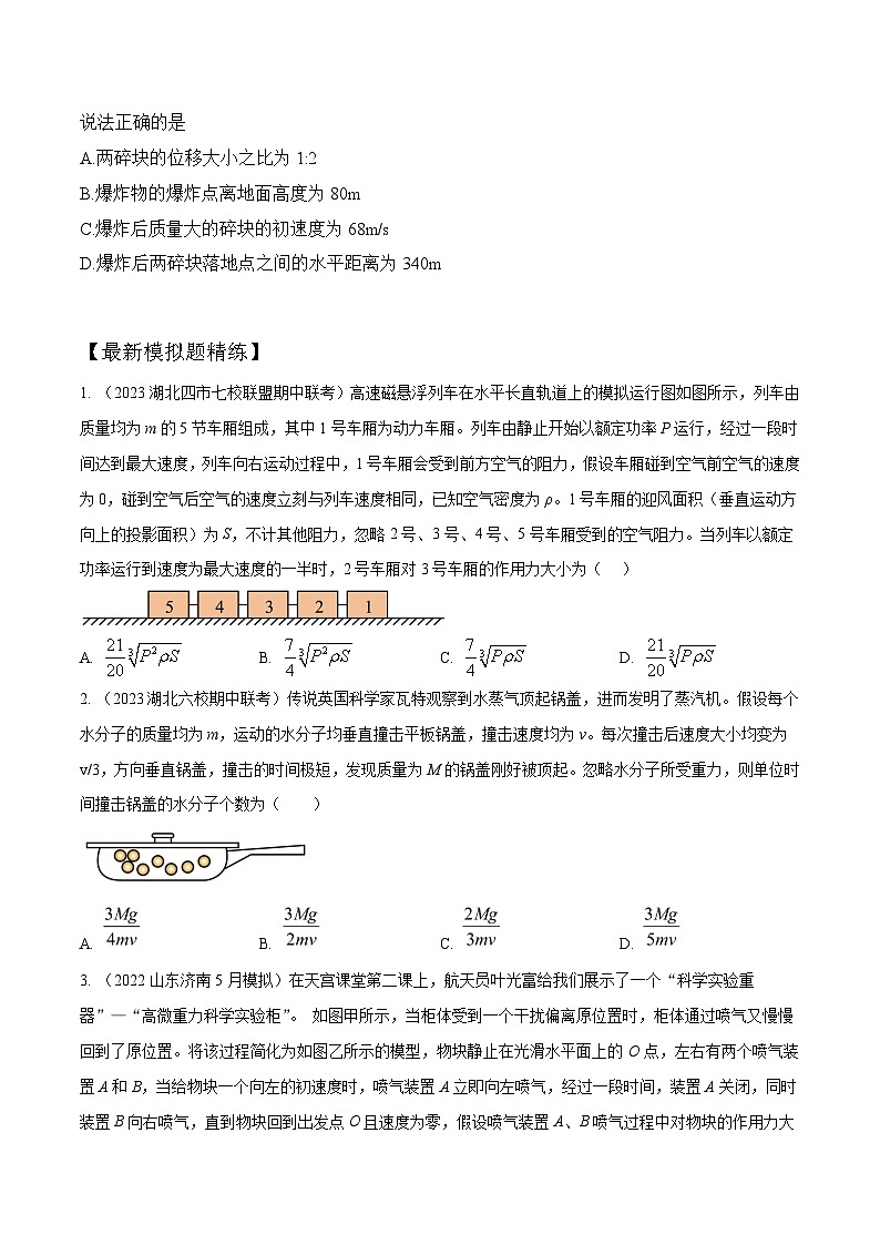 高考物理一轮复习考点通关练习8.8动量和能量中STSE问题（原卷版）第2页