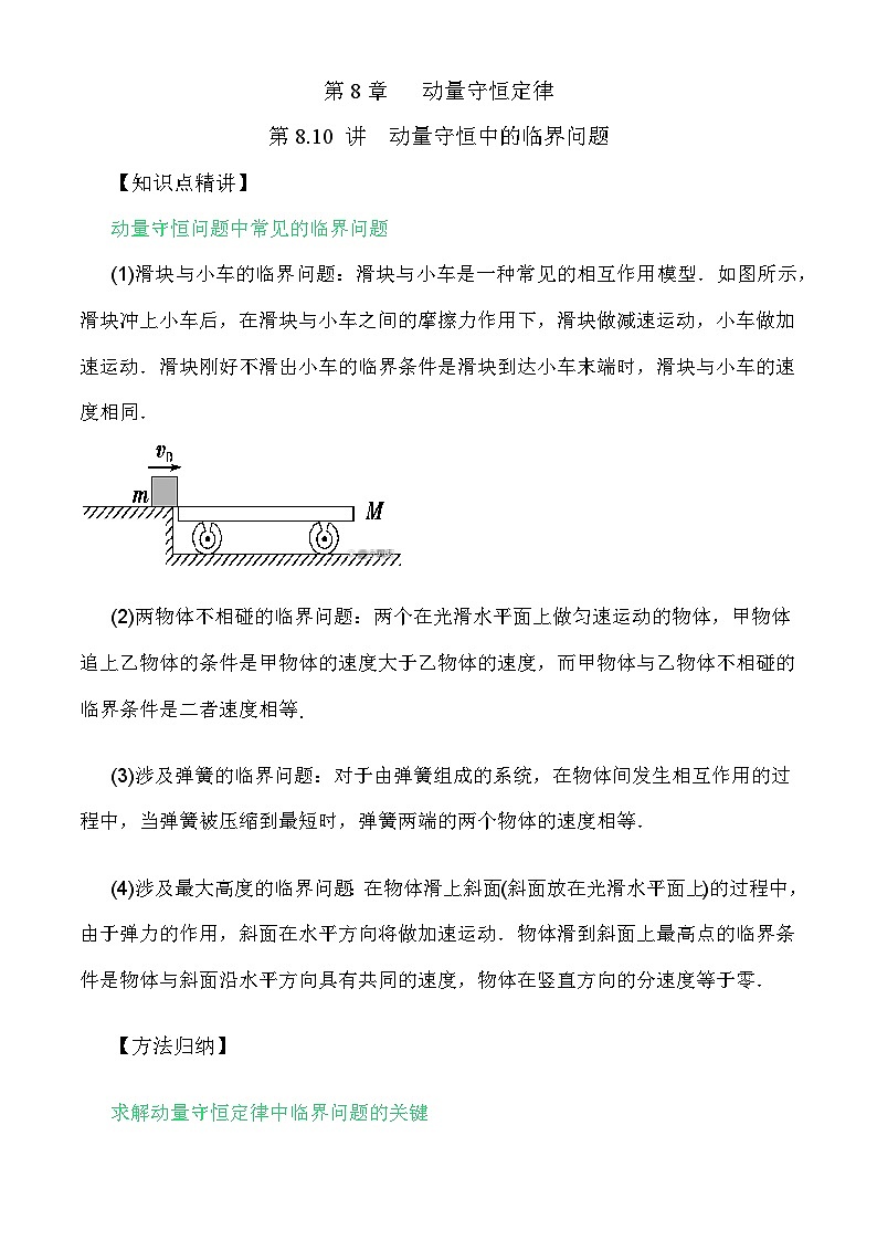 高考物理一轮复习考点通关练习8.10动量守恒中的临界问题（解析版）第1页