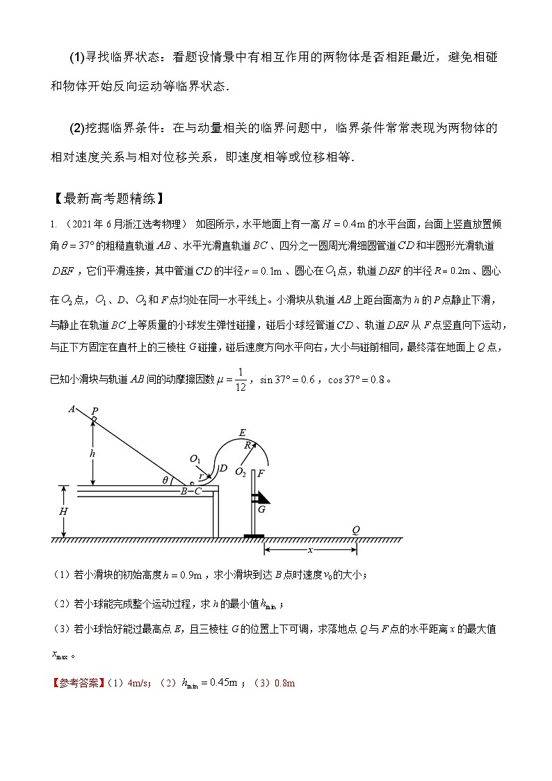 高考物理一轮复习考点通关练习8.10动量守恒中的临界问题（解析版）第2页