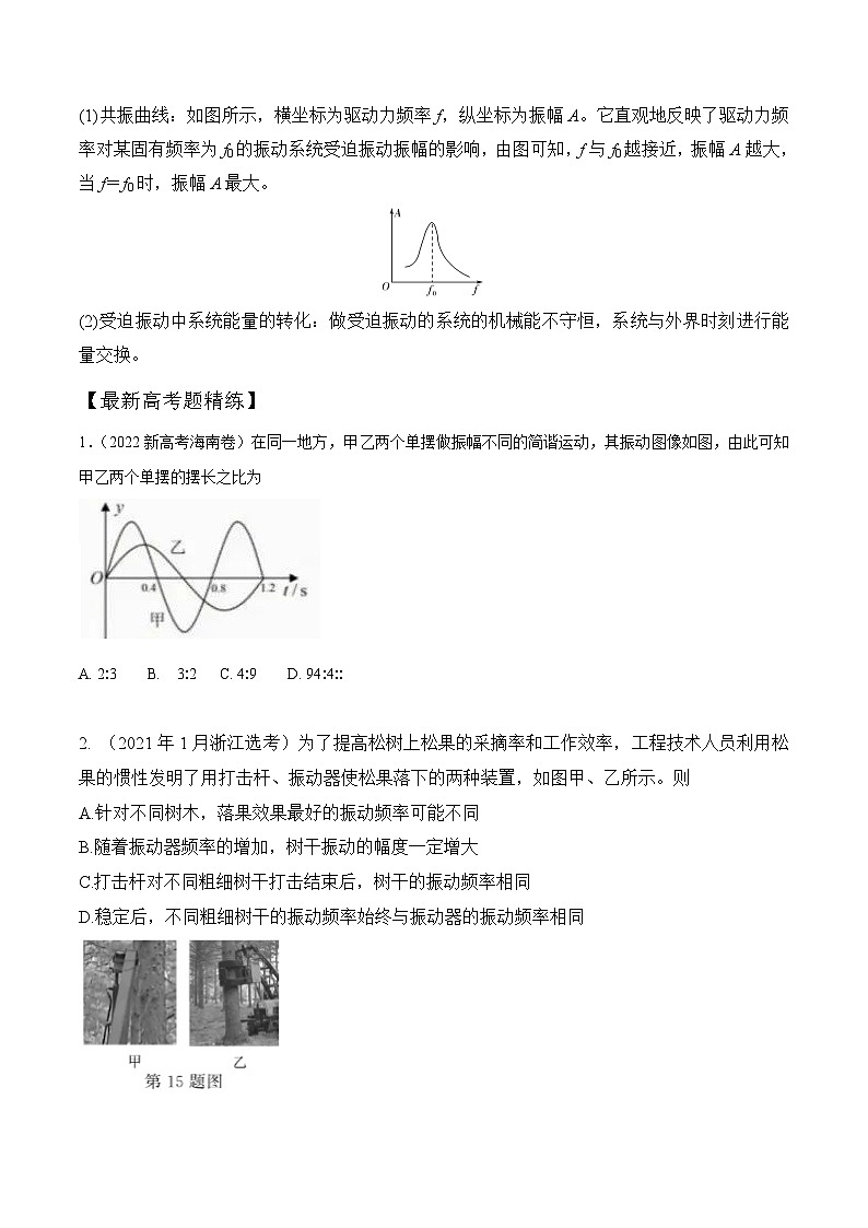 高考物理一轮复习考点通关练习9.2单摆和受迫振动、共振（原卷版）第3页