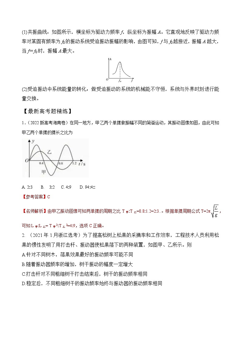 高考物理一轮复习考点通关练习9.2单摆和受迫振动、共振（解析版）第3页
