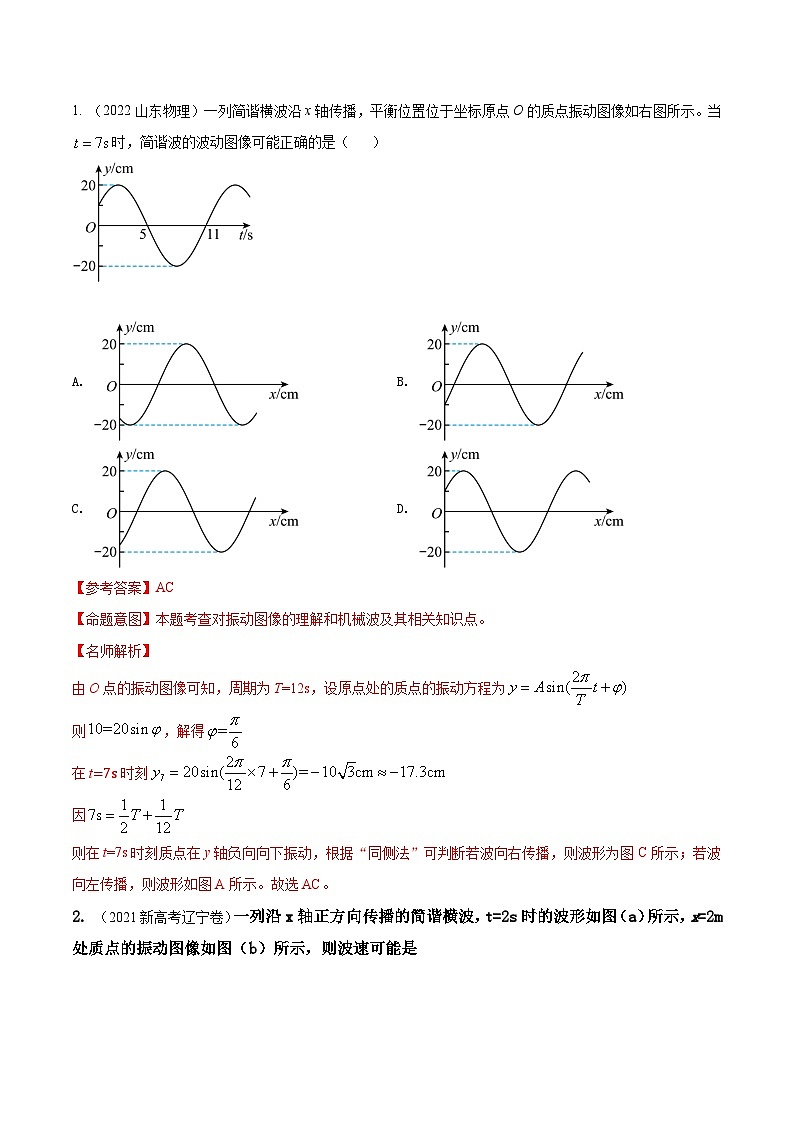 高考物理一轮复习考点通关练习9.4机械波的多解问题（解析版）第2页