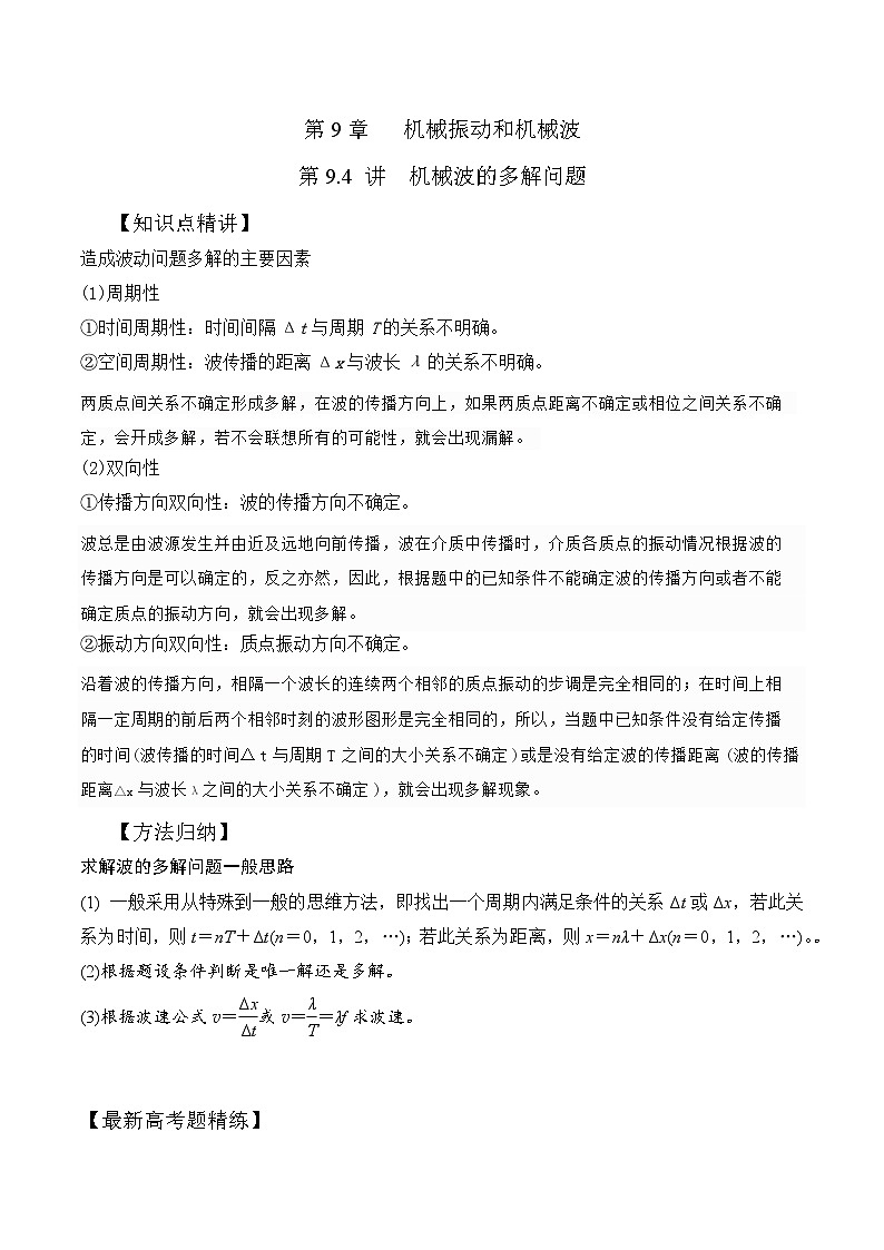 高考物理一轮复习考点通关练习9.4机械波的多解问题（原卷版）第1页