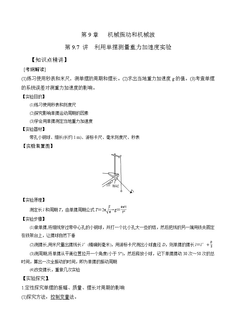 高考物理一轮复习考点通关练习9.7利用单摆测量重力加速度实验（原卷版）第1页