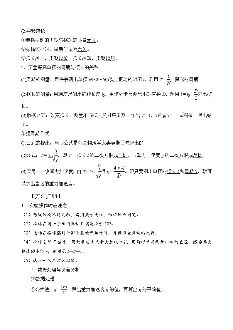 高考物理一轮复习考点通关练习9.7利用单摆测量重力加速度实验（原卷版）第2页