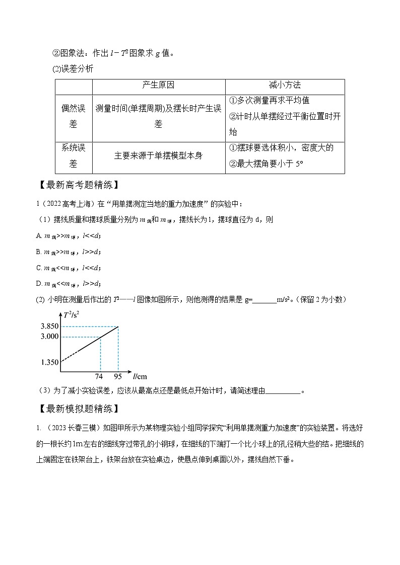 高考物理一轮复习考点通关练习9.7利用单摆测量重力加速度实验（原卷版）第3页
