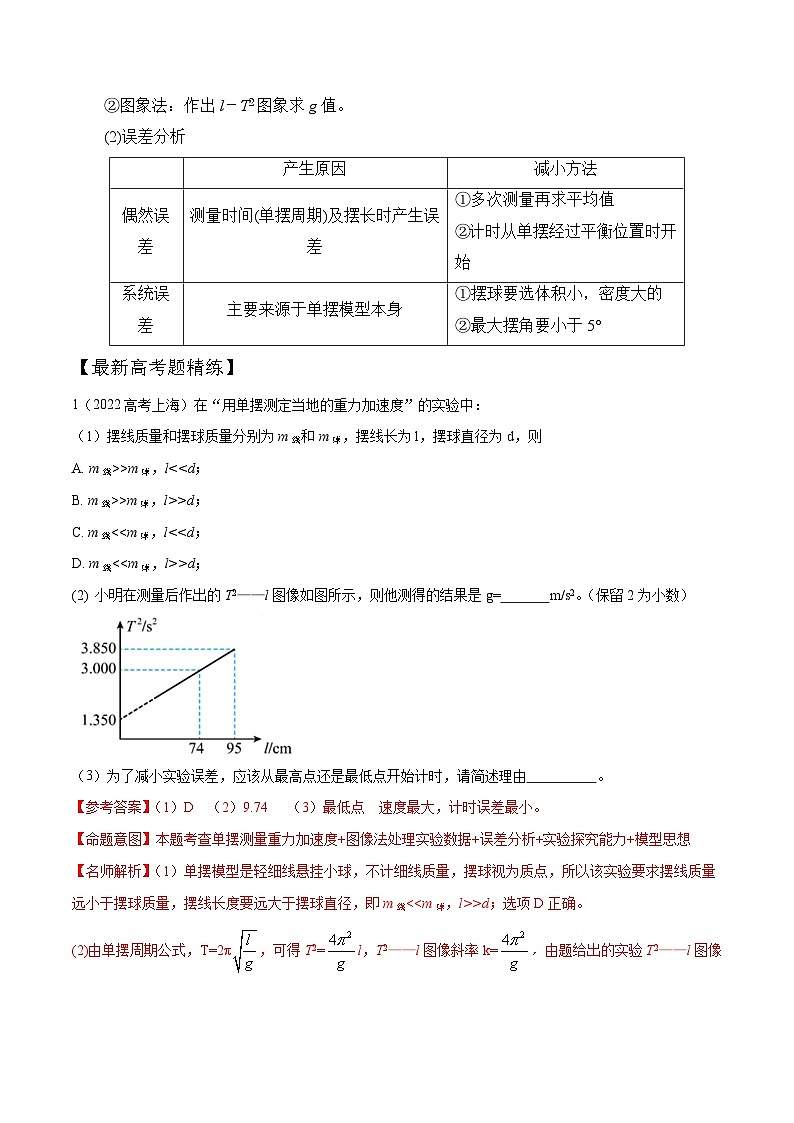 高考物理一轮复习考点通关练习9.7利用单摆测量重力加速度实验（解析版）第3页