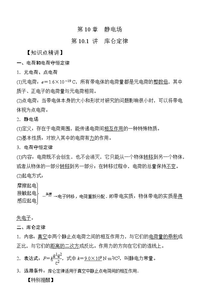高考物理一轮复习考点通关练习10.1库仑定律（原卷版）第1页