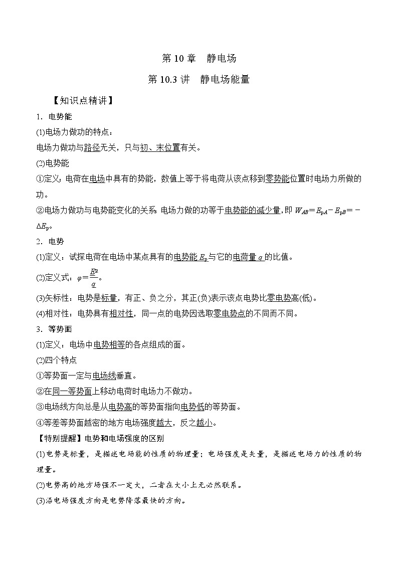 高考物理一轮复习考点通关练习10.3电场中的能量（原卷版）第1页