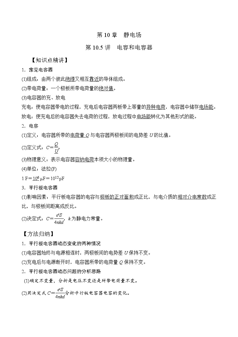 高考物理一轮复习考点通关练习10.5电容和电容器（原卷版）第1页