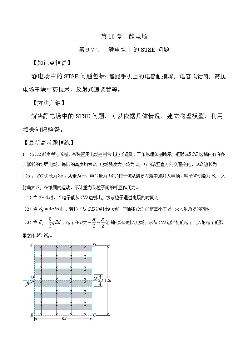高考物理一轮复习考点通关练习10.7静电场中的STSE问题（解析版）第1页