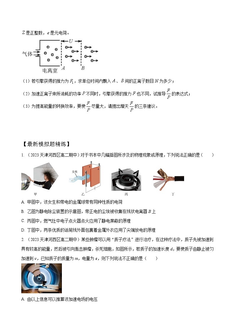 高考物理一轮复习考点通关练习10.7静电场中的STSE问题（原卷版）第3页