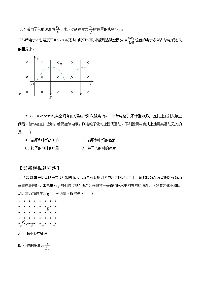 高考物理一轮复习考点通关练习12.10带电粒子在叠加场中的运动（原卷版）第3页