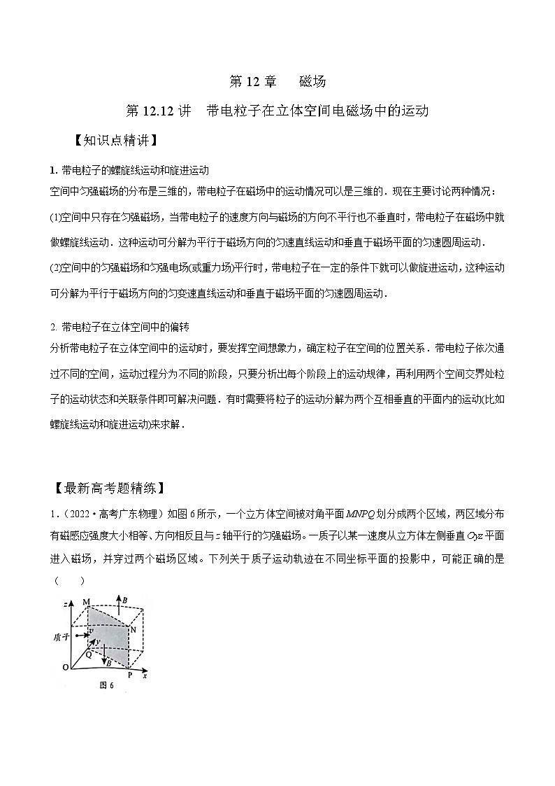 高考物理一轮复习考点通关练习12.12带电粒子在立体空间电磁场中的运动（解析版）第1页