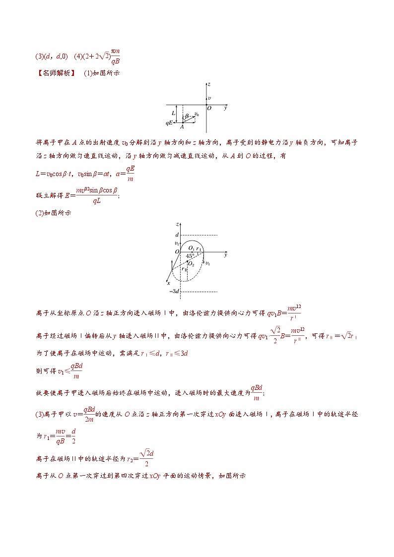 高考物理一轮复习考点通关练习12.12带电粒子在立体空间电磁场中的运动（解析版）第3页