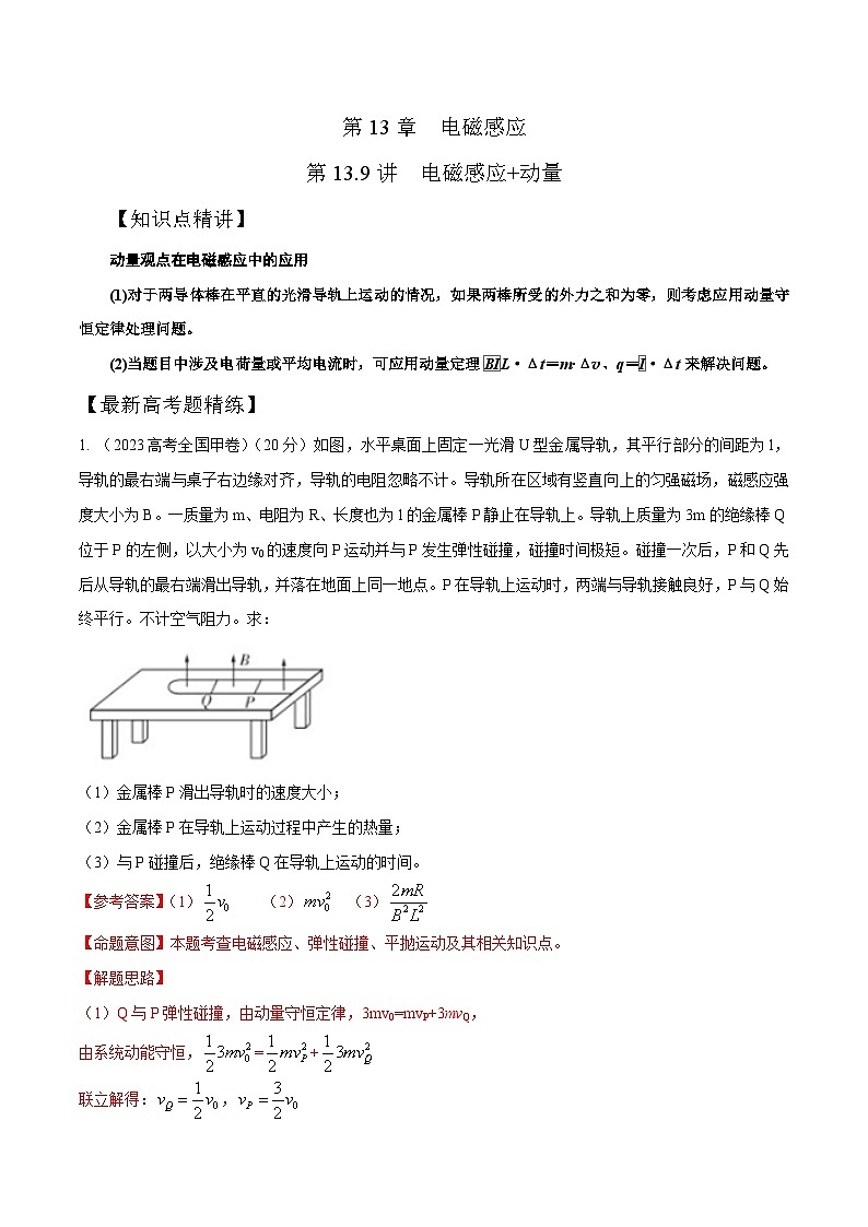 高考物理一轮复习考点通关练习13.9电磁感应+动量（解析版）第1页