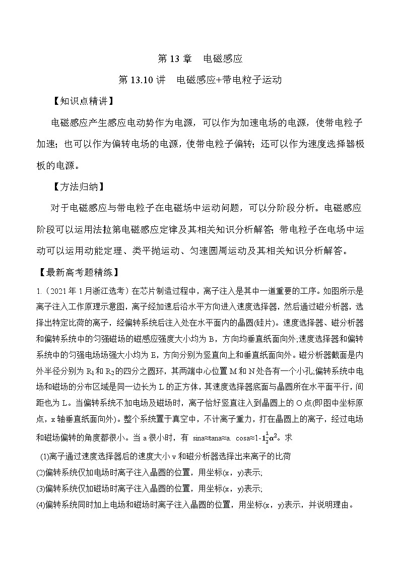 高考物理一轮复习考点通关练习13.10电磁感应+带电粒子运动（解析版）第1页