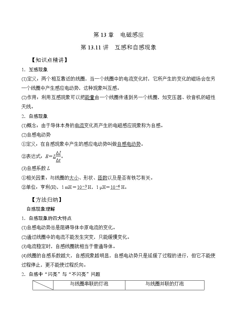 高考物理一轮复习考点通关练习13.11互感和自感现象（原卷版）第1页