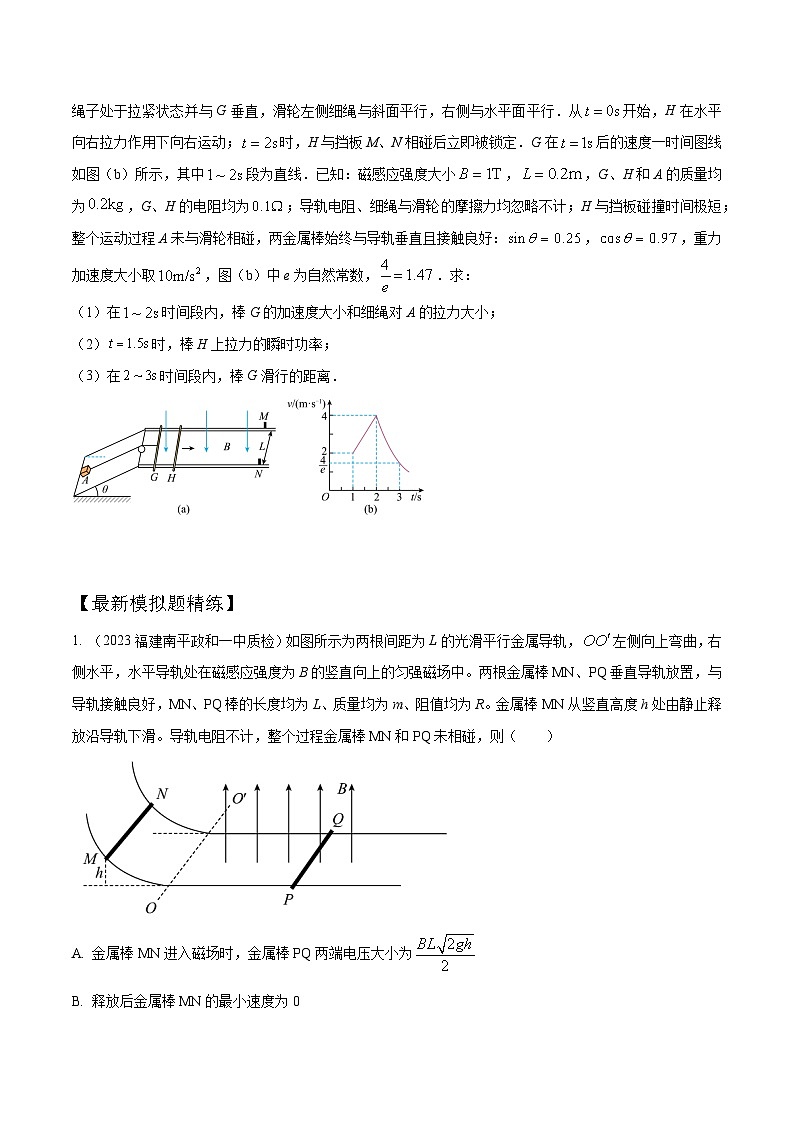 高考物理一轮复习考点通关练习13.14电磁感应+双杆导轨模型（原卷版）-第3页