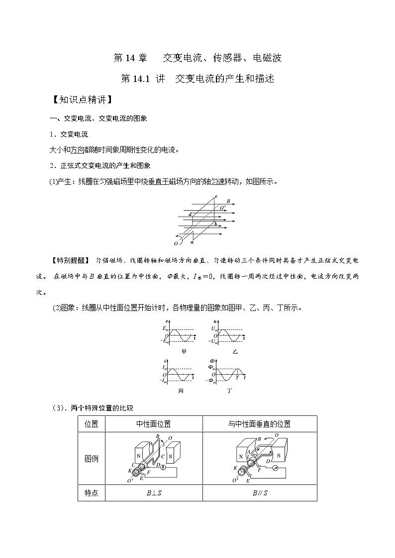 高考物理一轮复习考点通关练习14.1交变电流的产生和描述（原卷版）第1页