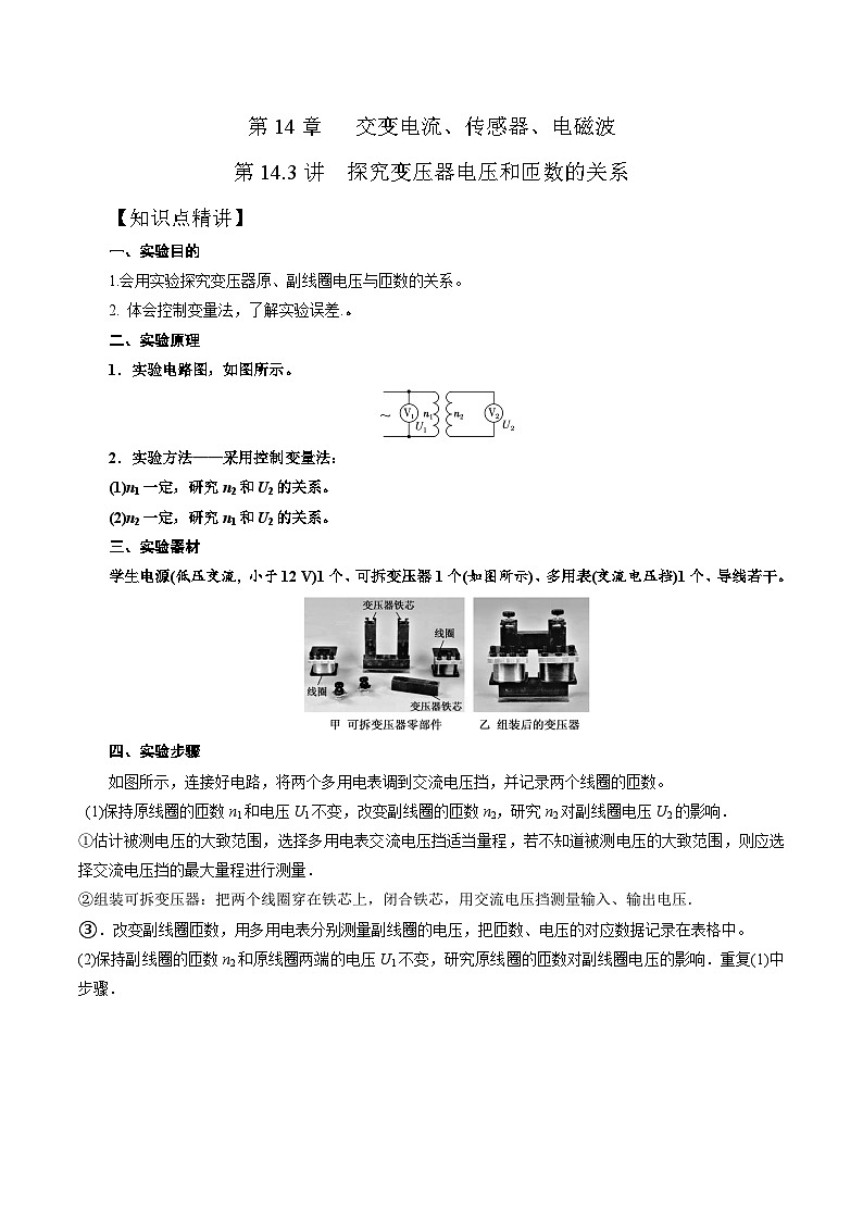 高考物理一轮复习考点通关练习14.3探究变压器电压和匝数的关系（解析版）第1页