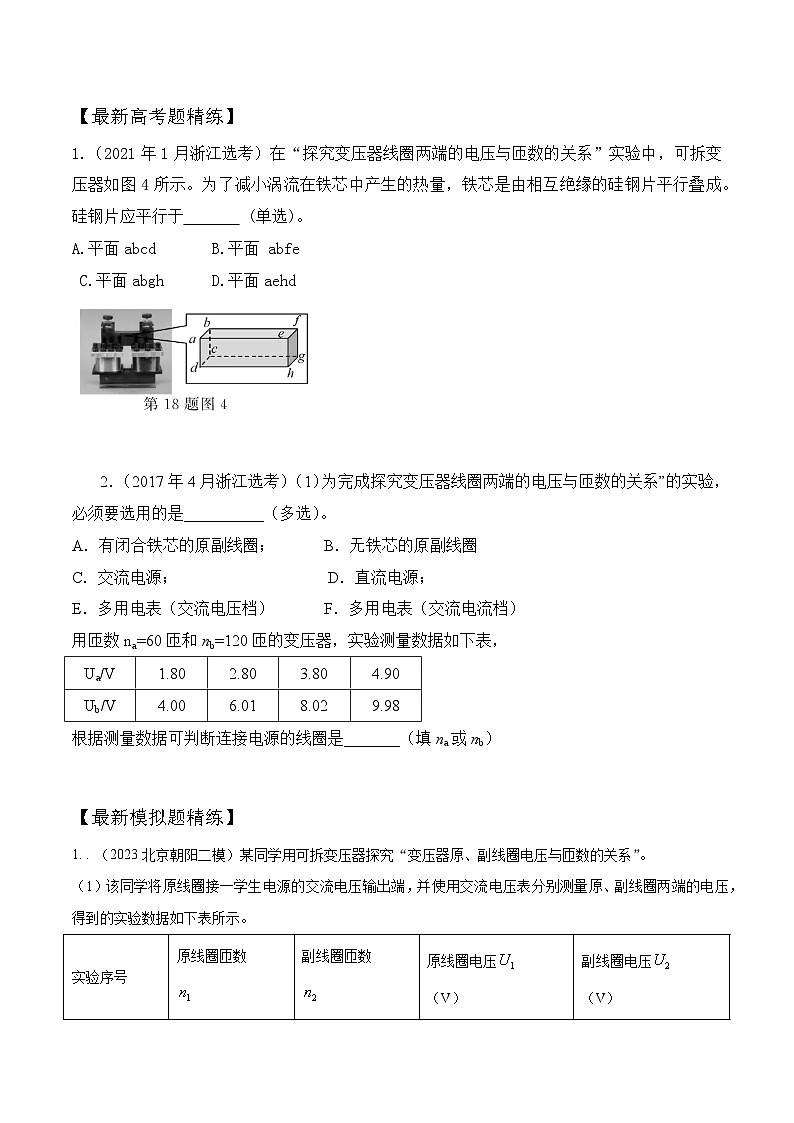高考物理一轮复习考点通关练习14.3探究变压器电压和匝数的关系（原卷版）第3页