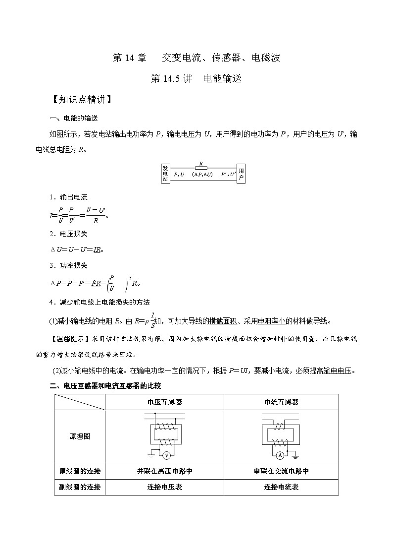 高考物理一轮复习考点通关练习14.5电能输送（原卷版）第1页