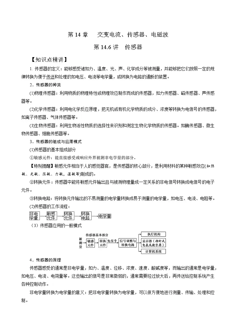 高考物理一轮复习考点通关练习14.6传感器（原卷版）第1页