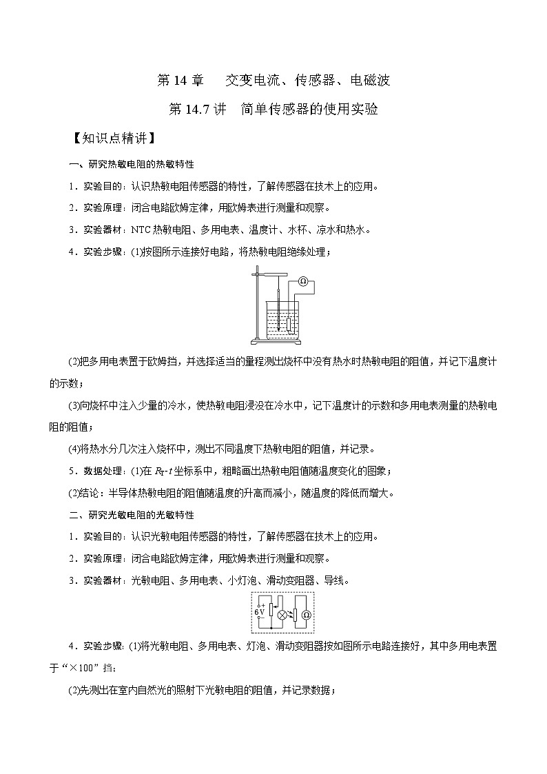 高考物理一轮复习考点通关练习14.7简单传感器的使用（解析版）第1页