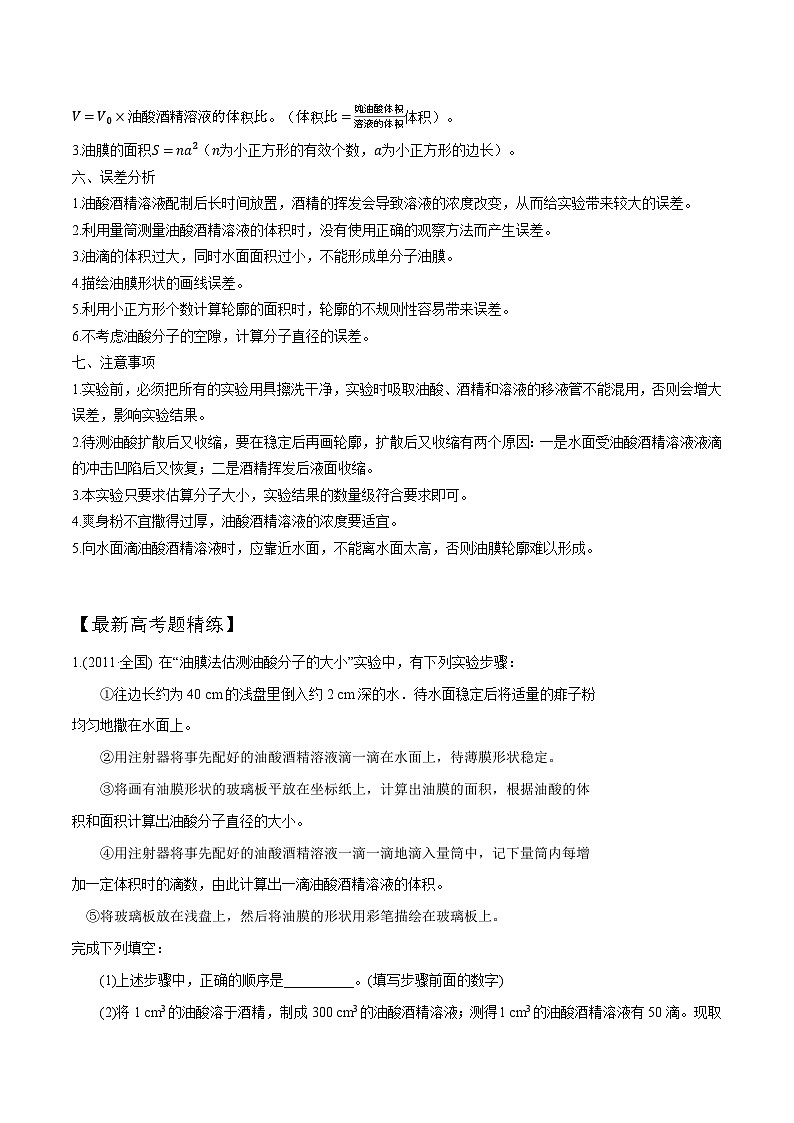 高考物理一轮复习考点通关练习16.2单分子油膜法测量分子直径（解析版）第2页