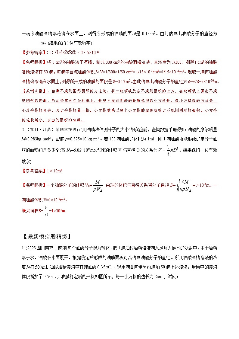 高考物理一轮复习考点通关练习16.2单分子油膜法测量分子直径（解析版）第3页