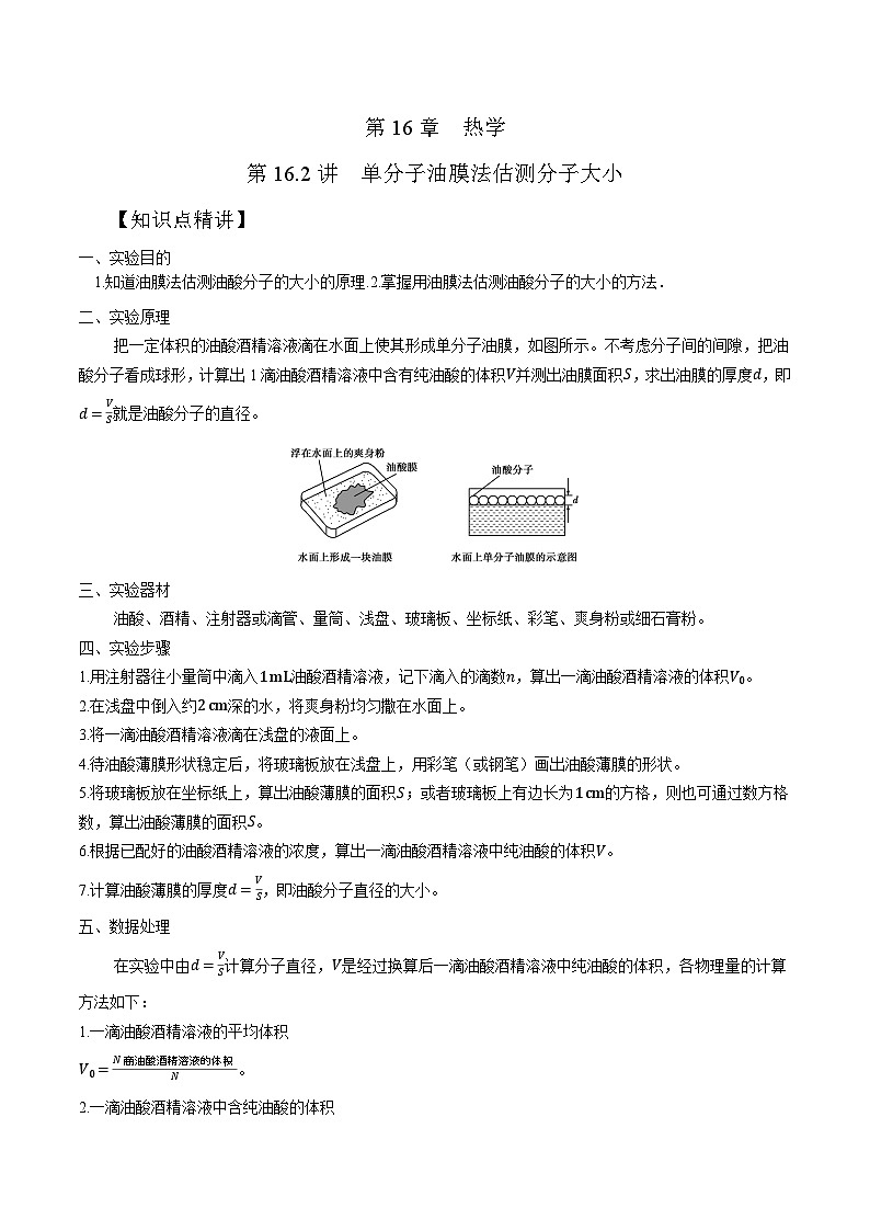 高考物理一轮复习考点通关练习16.2单分子油膜法测量分子直径（原卷版）第1页