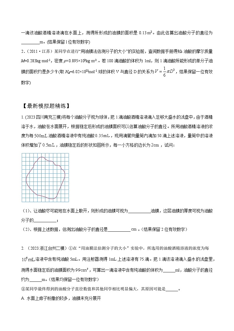 高考物理一轮复习考点通关练习16.2单分子油膜法测量分子直径（原卷版）第3页