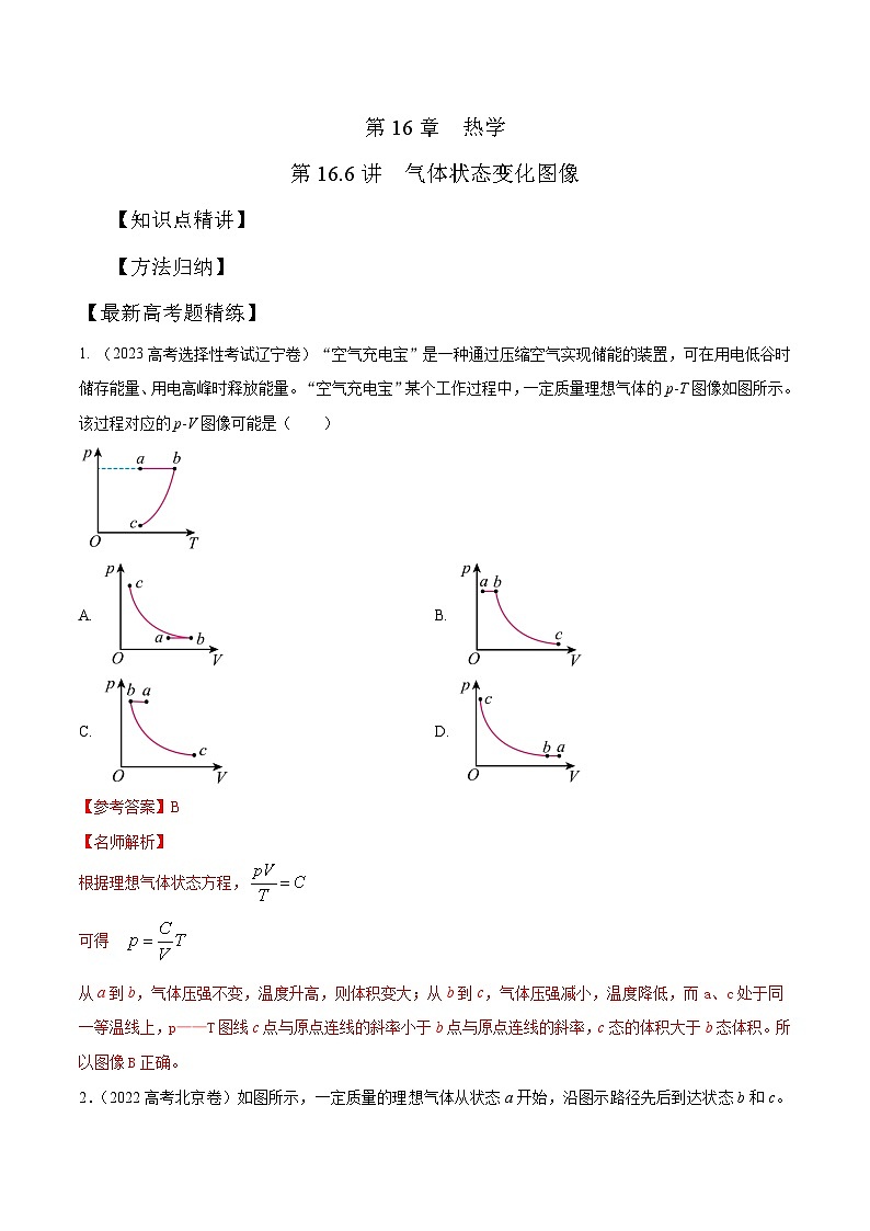高考物理一轮复习考点通关练习16.6气体状态变化图像（解析版）第1页