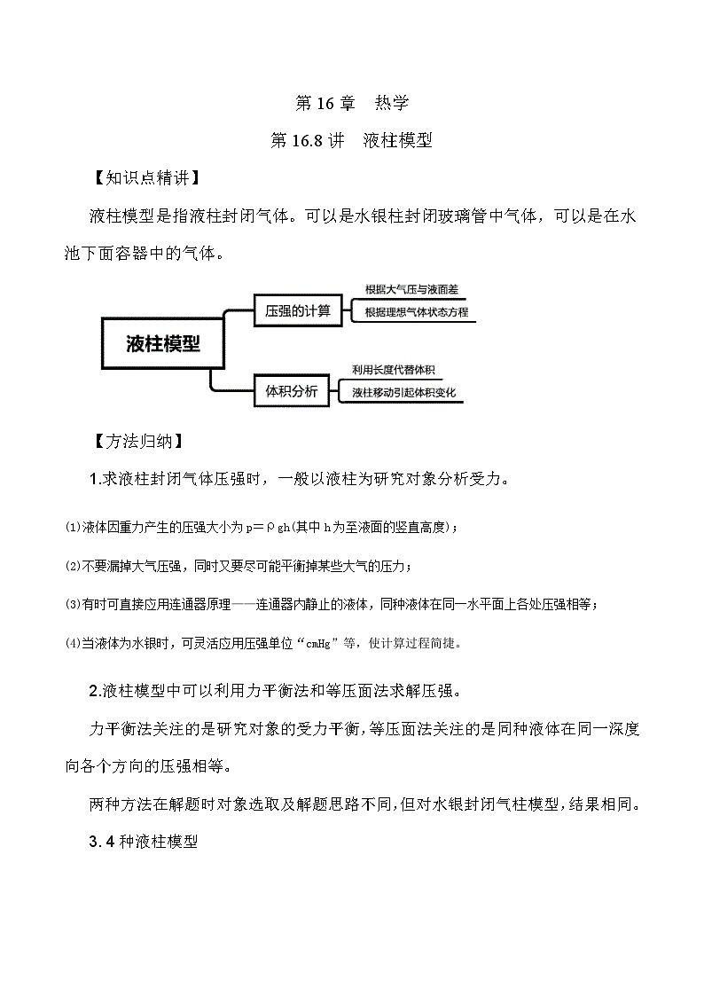 高考物理一轮复习考点通关练习16.8液柱模型（解析版）第1页