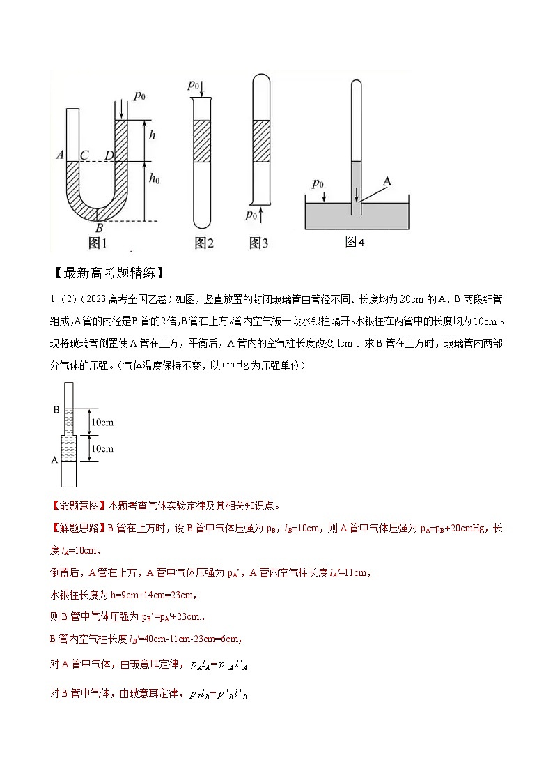 高考物理一轮复习考点通关练习16.8液柱模型（解析版）第2页