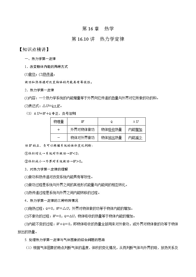 高考物理一轮复习考点通关练习16.10热力学定律（解析版）第1页