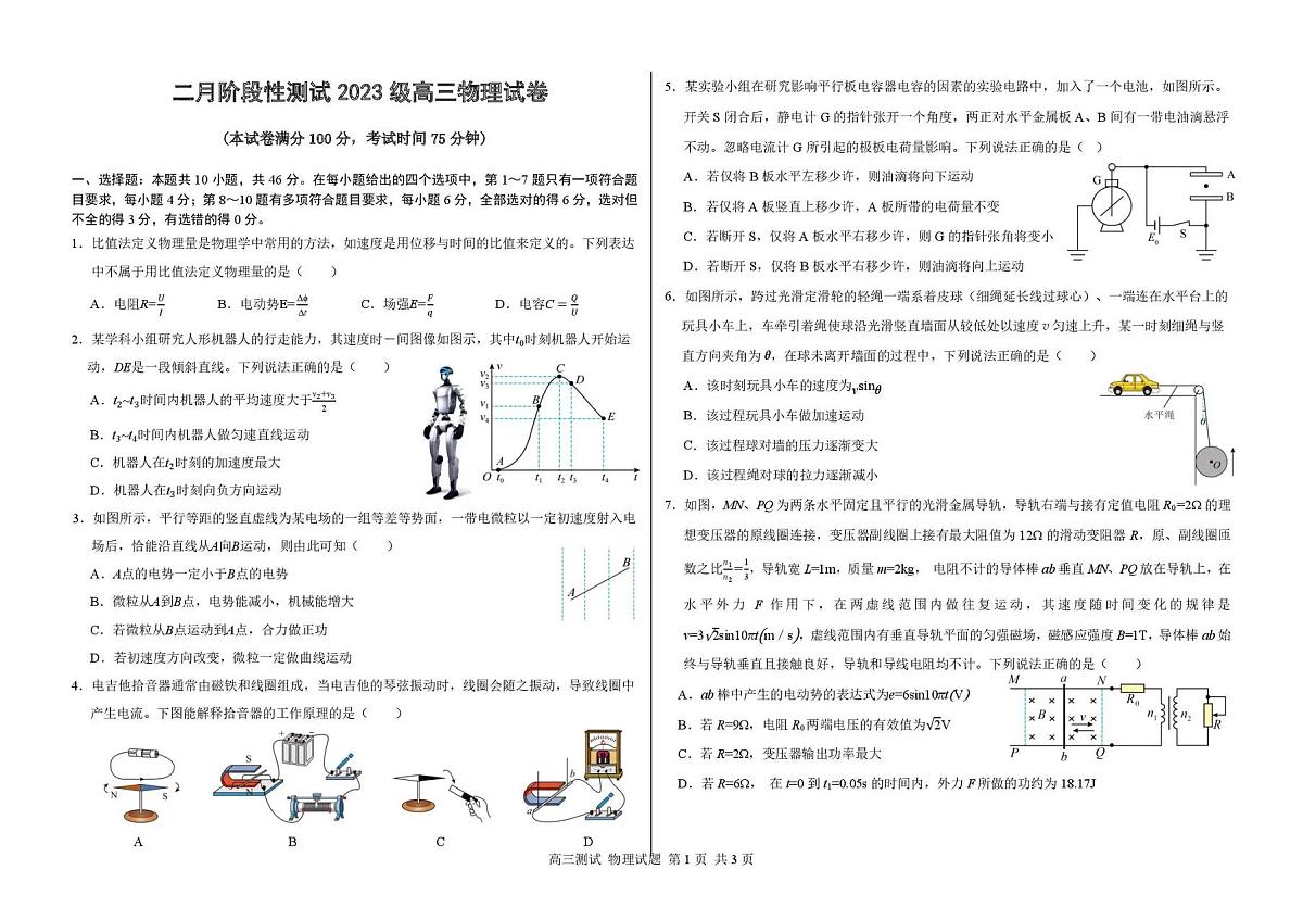 哈尔滨市第一中学、第六中学2026年2月高三零模模拟考试 物理第1页