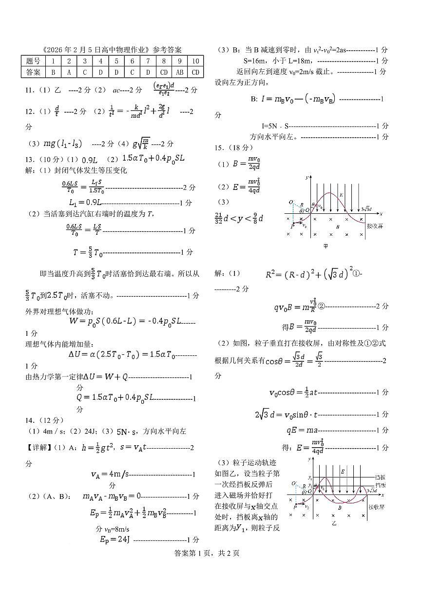 哈尔滨市第一中学、第六中学2026年2月高三零模模拟考试 物理答案第1页
