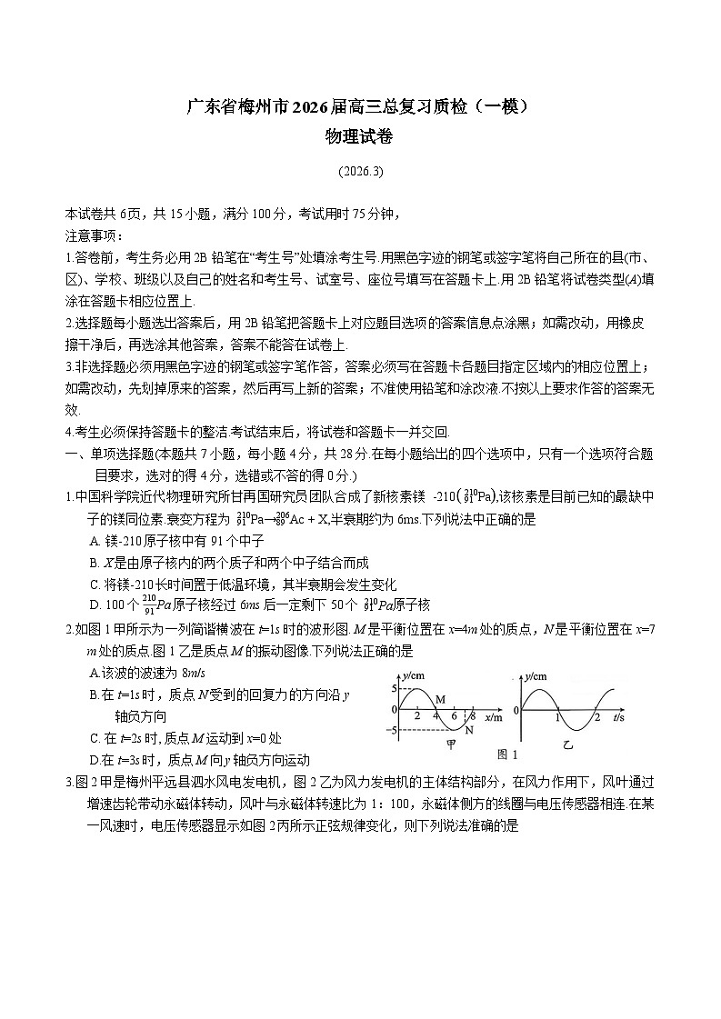 广东省梅州市2026届高三下学期3月一模物理试卷（Word版附答案）第1页