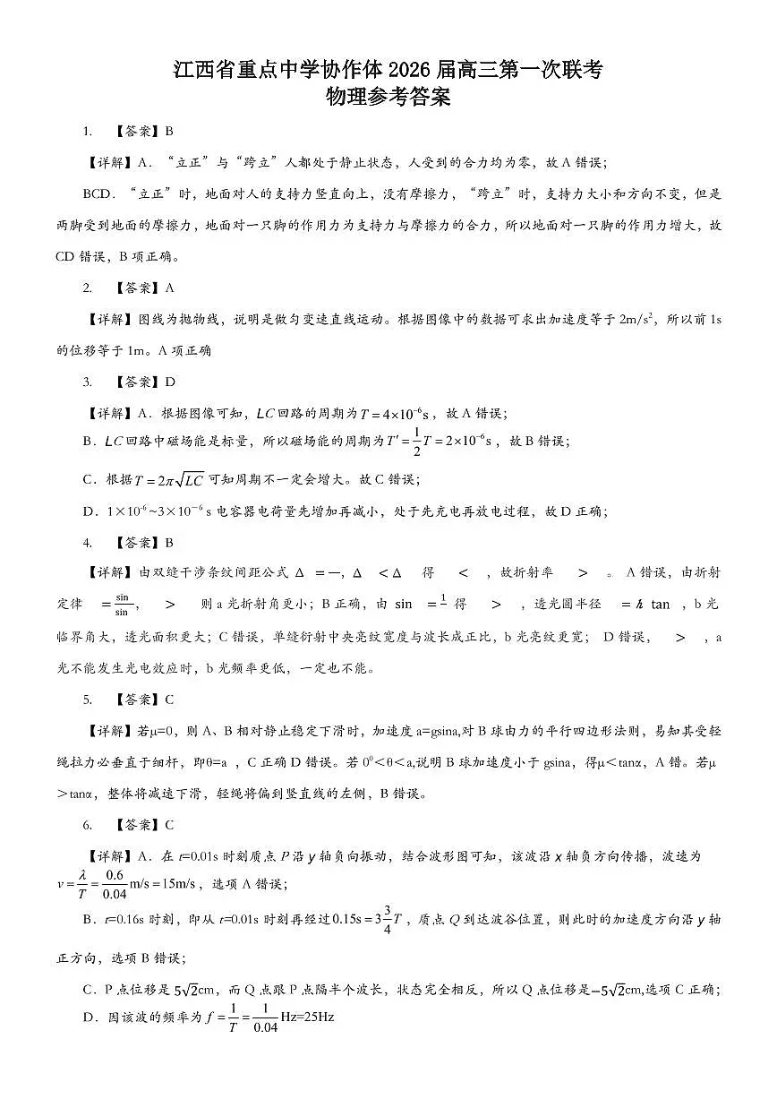 江西重点中学协作体2026届高三第一次联考物理答案第1页
