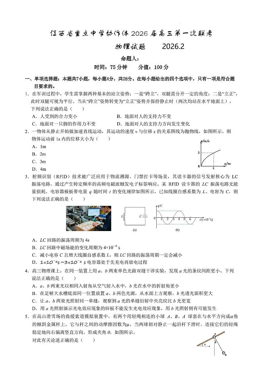 江西重点中学协作体2026届高三第一次联考物理试卷第1页