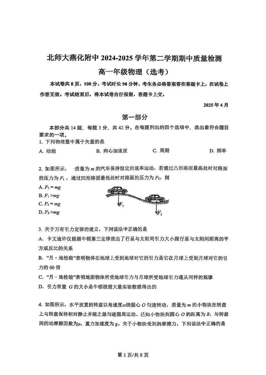 北京市北京师范大学燕化附属中学2024-2025学年高一下学期期中质量检测物理试题（选考）第1页