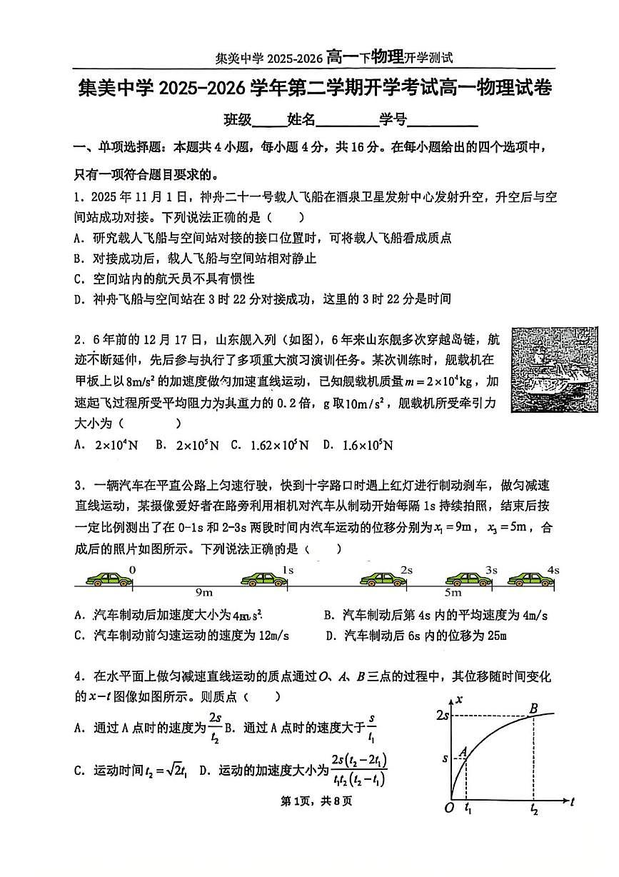福建省厦门集美中学2025-2026学年高一下学期学期自测物理试题（开学考）第1页