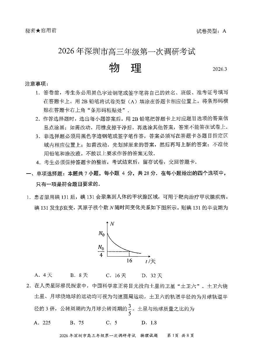 扫描件_深圳一模物理2026届（含答案）第1页