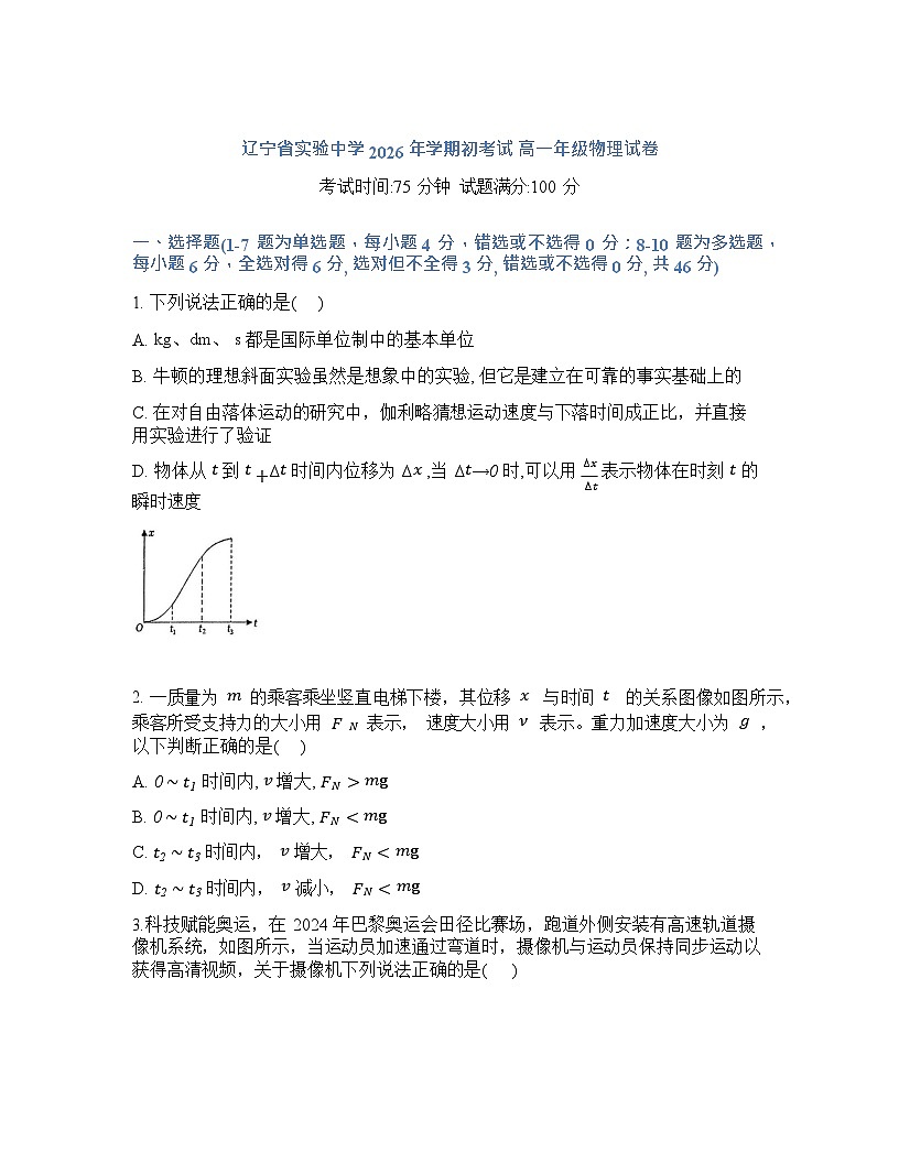 辽宁省实验中学2026年2月高一下学期开学考试物理试卷第1页