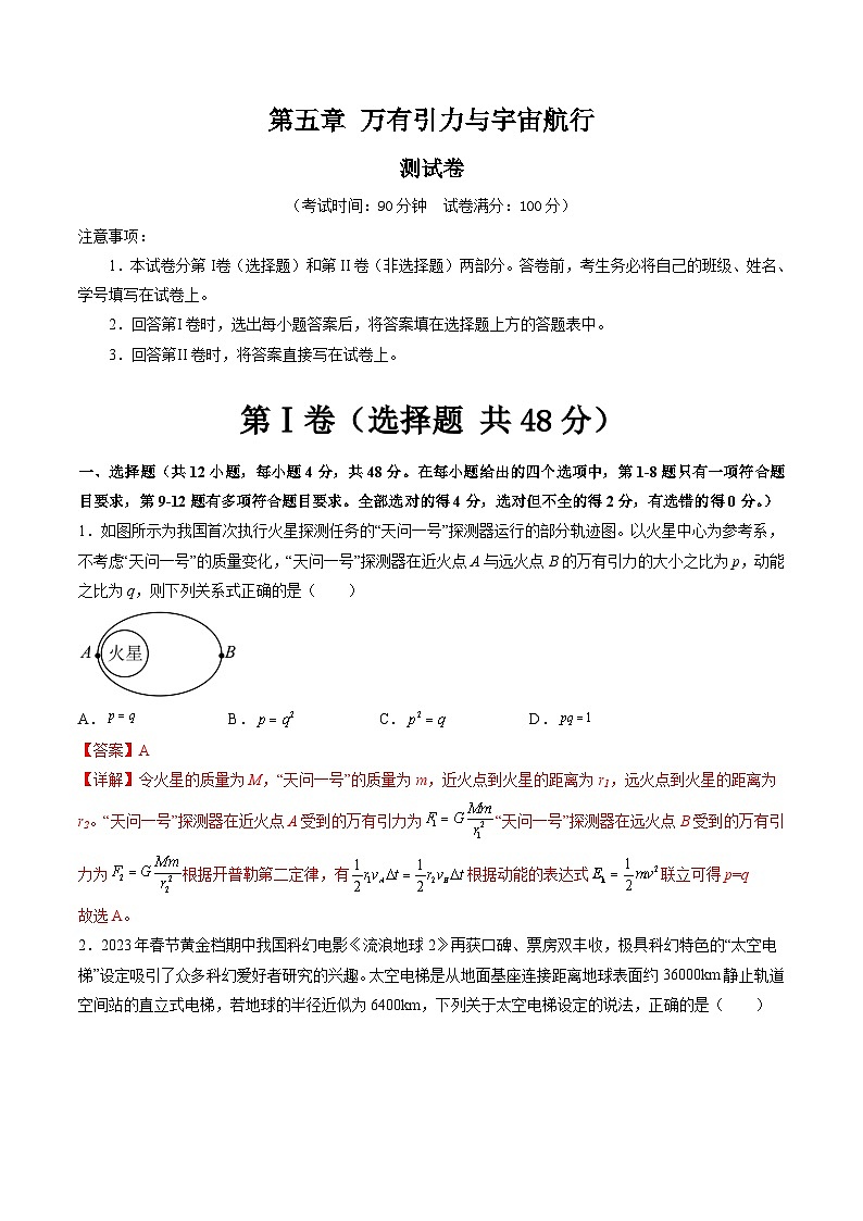 高考物理一轮复习考点讲练测第五章 万有引力与宇宙航行（测试）（解析版）第1页