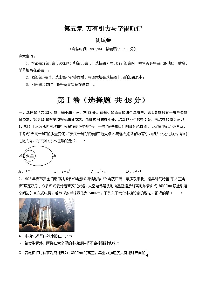 高考物理一轮复习考点讲练测第五章 万有引力与宇宙航行（测试）（原卷版）第1页