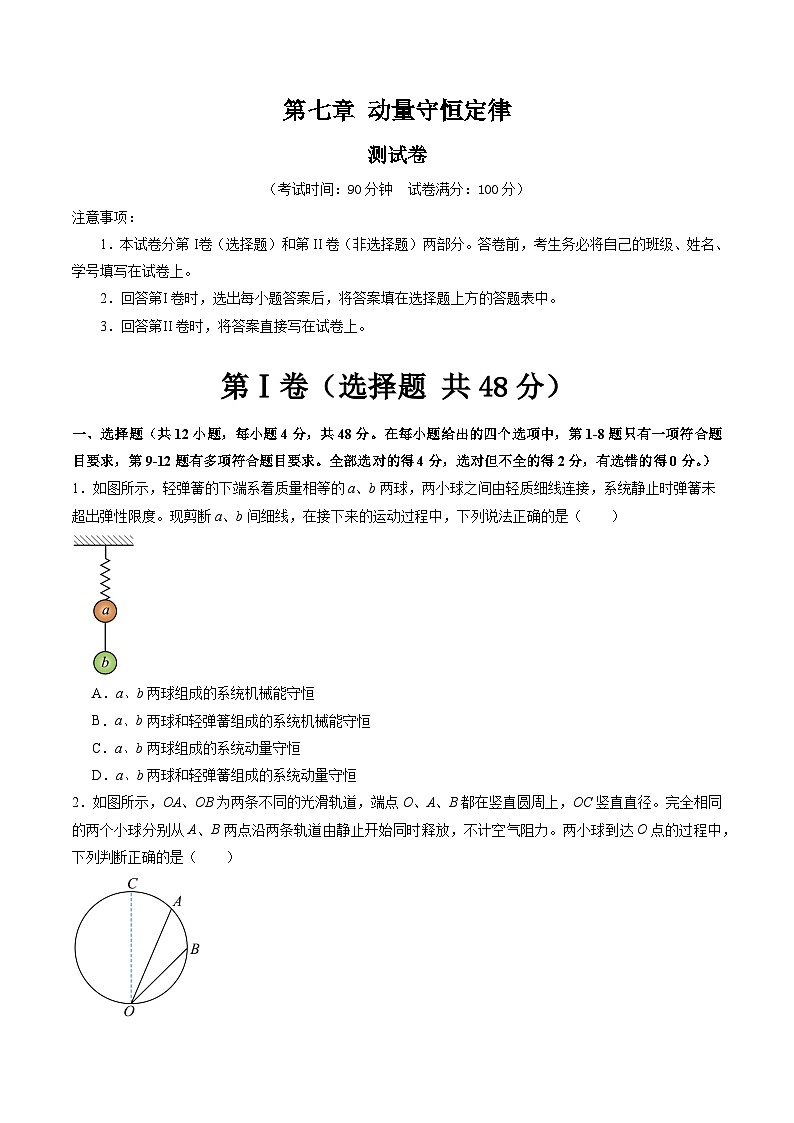 高考物理一轮复习考点讲练测第七章 动量守恒定律（测试）（原卷版）第1页