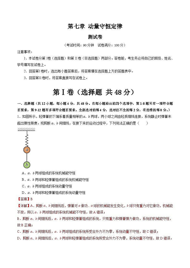 高考物理一轮复习考点讲练测第七章 动量守恒定律（测试）（解析版）第1页
